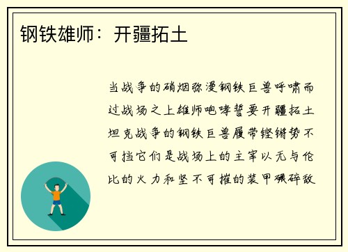 钢铁雄师：开疆拓土
