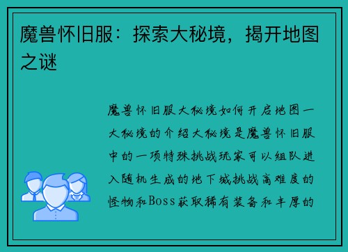 魔兽怀旧服：探索大秘境，揭开地图之谜