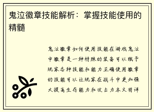 鬼泣徽章技能解析：掌握技能使用的精髓