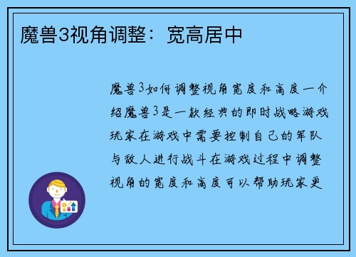 魔兽3视角调整：宽高居中
