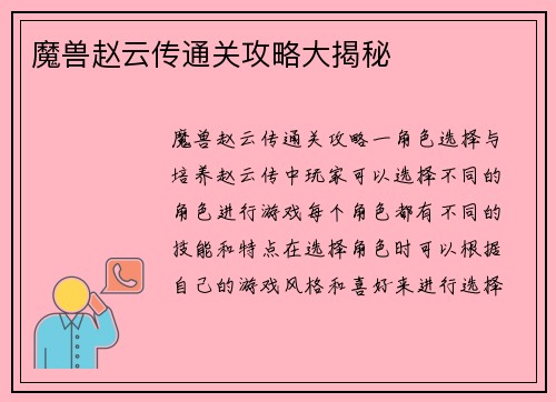 魔兽赵云传通关攻略大揭秘