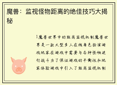 魔兽：监视怪物距离的绝佳技巧大揭秘