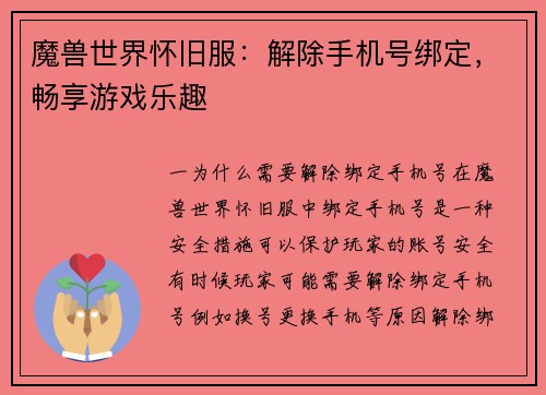 魔兽世界怀旧服：解除手机号绑定，畅享游戏乐趣