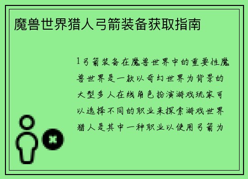 魔兽世界猎人弓箭装备获取指南