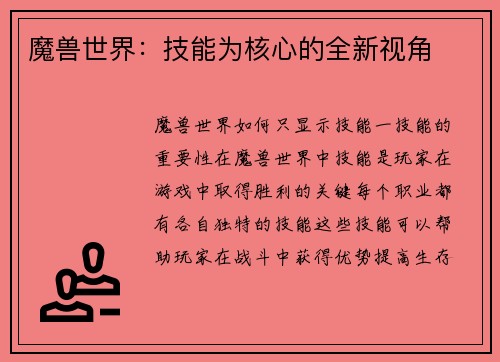 魔兽世界：技能为核心的全新视角