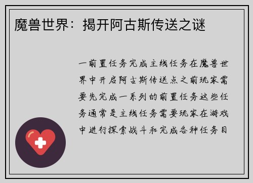 魔兽世界：揭开阿古斯传送之谜