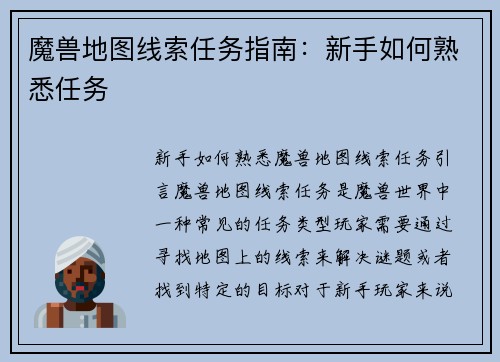 魔兽地图线索任务指南：新手如何熟悉任务