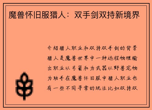 魔兽怀旧服猎人：双手剑双持新境界