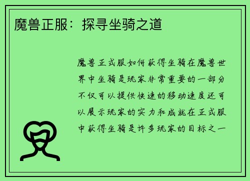 魔兽正服：探寻坐骑之道