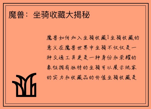 魔兽：坐骑收藏大揭秘