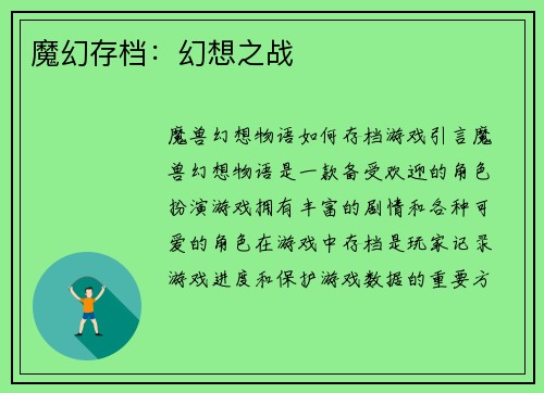 魔幻存档：幻想之战