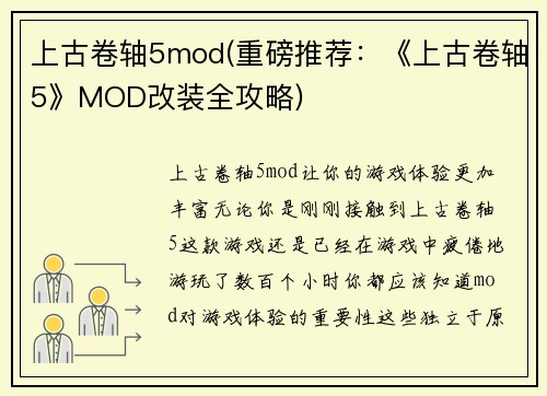 上古卷轴5mod(重磅推荐：《上古卷轴5》MOD改装全攻略)