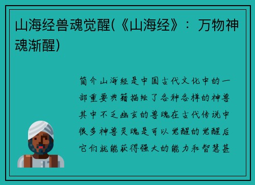 山海经兽魂觉醒(《山海经》：万物神魂渐醒)