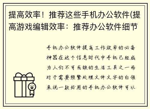 提高效率！推荐这些手机办公软件(提高游戏编辑效率：推荐办公软件细节揭示手机办公奇招)