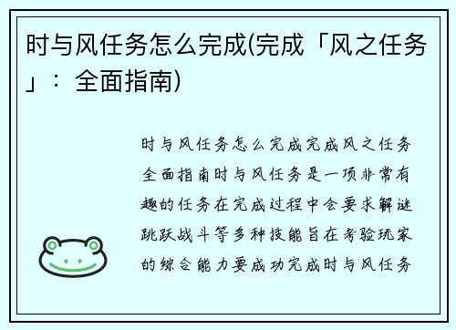 时与风任务怎么完成(完成「风之任务」：全面指南)