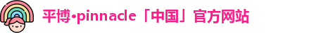 平博pinnacle